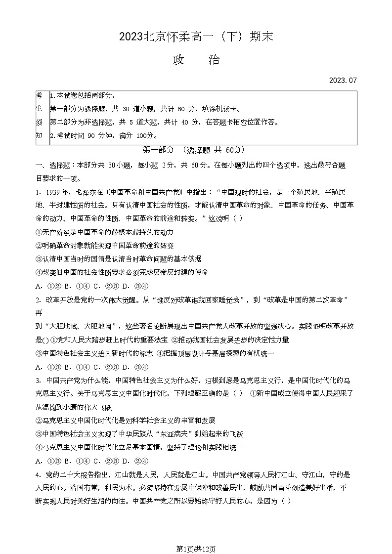 [政治][期末]2023北京怀柔高一下学期期末政治试卷(教师版)第1页