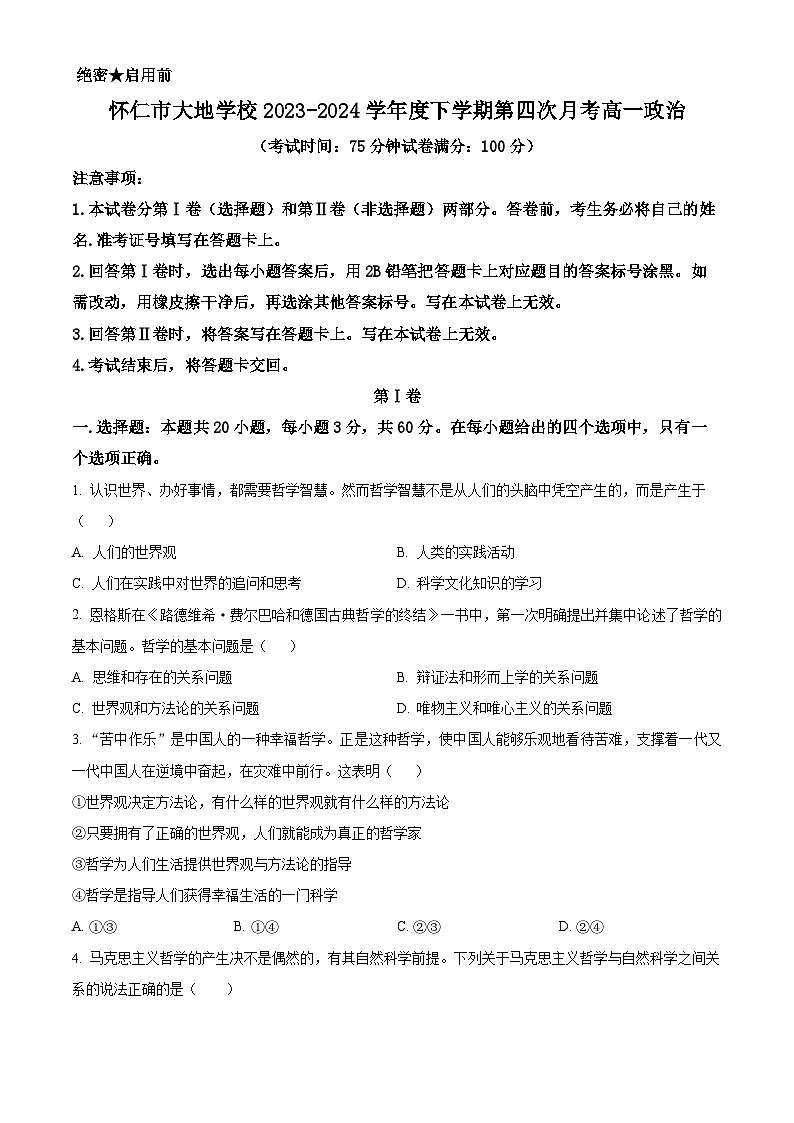 山西省朔州市怀仁市大地学校高中部2023-2024学年高一下学期6月月考政治试卷（Word版附解析）01