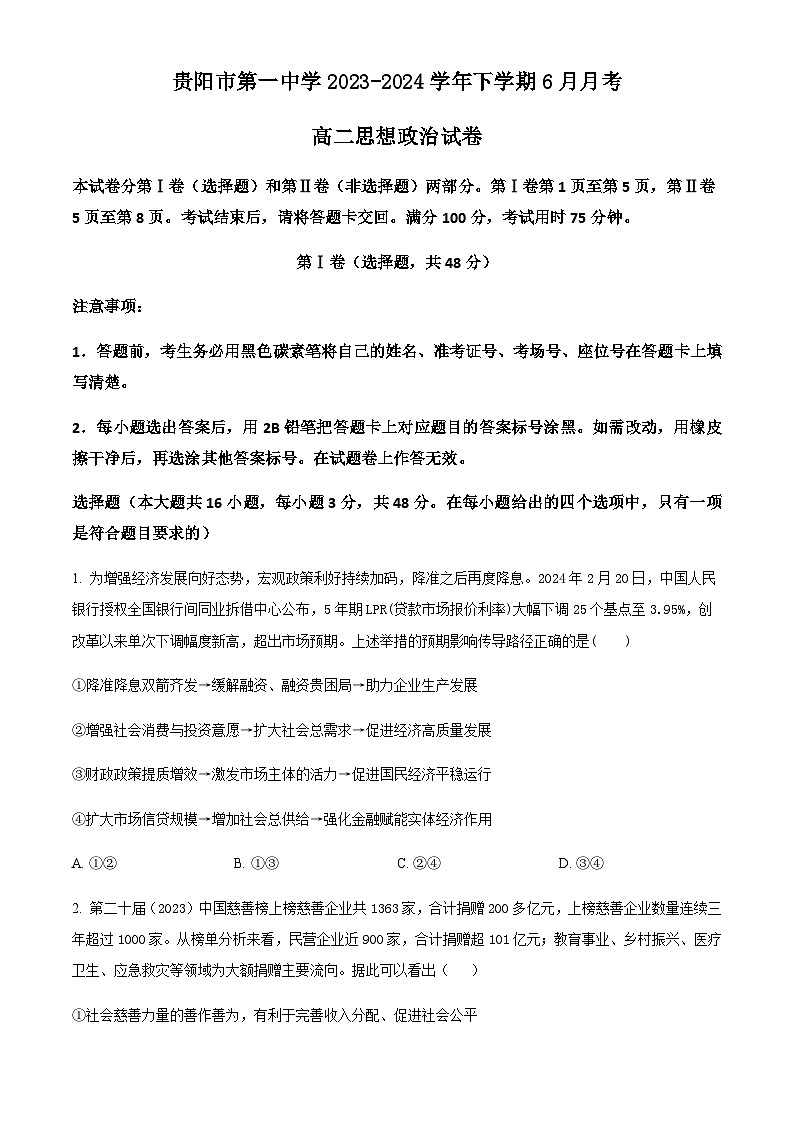 贵州省贵阳市第一中学2023-2024学年高二下学期6月月考试题 政治 Word版含答案01