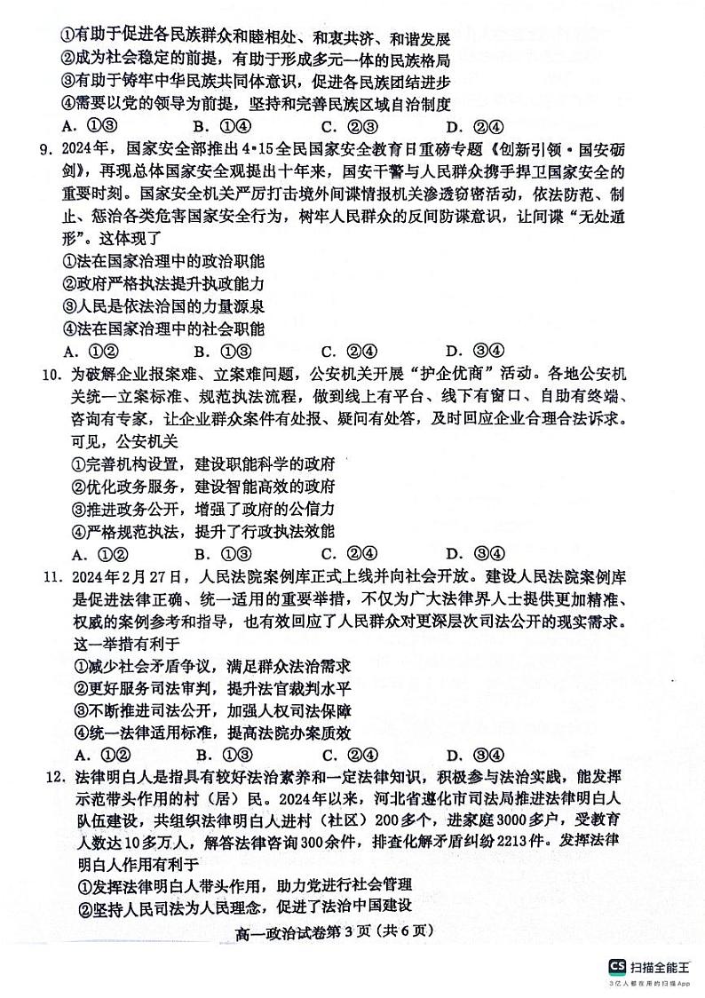 河北省保定市2023-2024学年高一下学期期末调研考试政治试题03