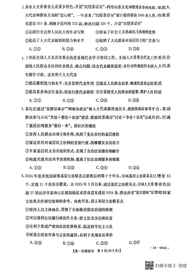 河南省南阳地区2023-2024学年高一下学期期末适应性考试政治试题第2页