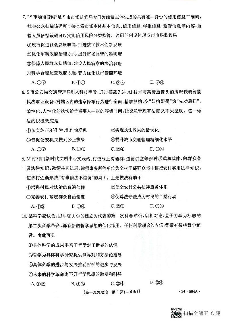 河南省南阳地区2023-2024学年高一下学期期末适应性考试政治试题第3页