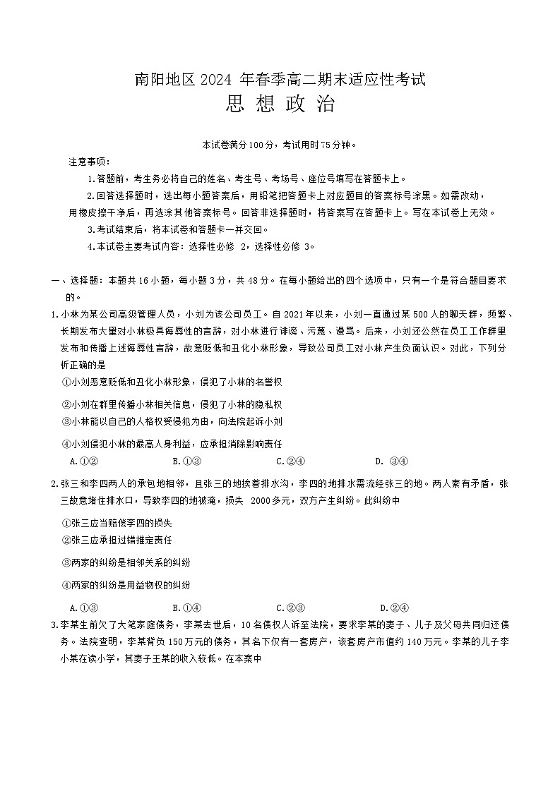河南省南阳地区2023-2024学年高二下学期期末适应性考试政治试题01