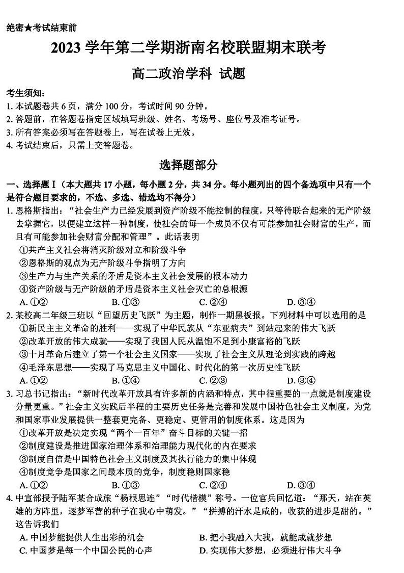 浙江省浙南名校联盟2023-2024学年高二下学期6月期末联考政治试题01