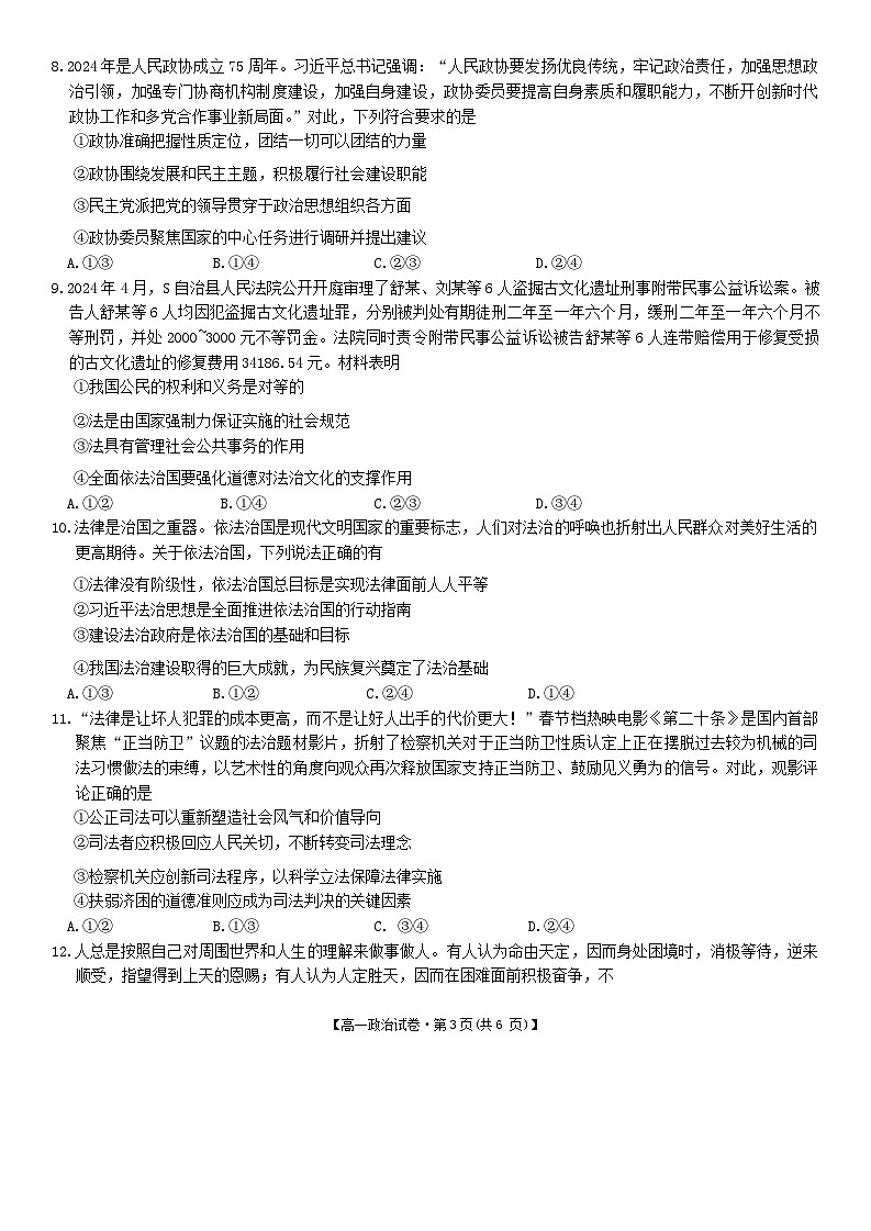 安徽省六安市叶集皖西当代中学2023-2024学年高一下学期期末考试政治试题03