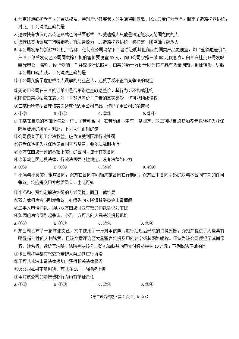 安徽省皖西当代职业中专学校2023-2024学年高二下学期期末考试政治试卷第2页