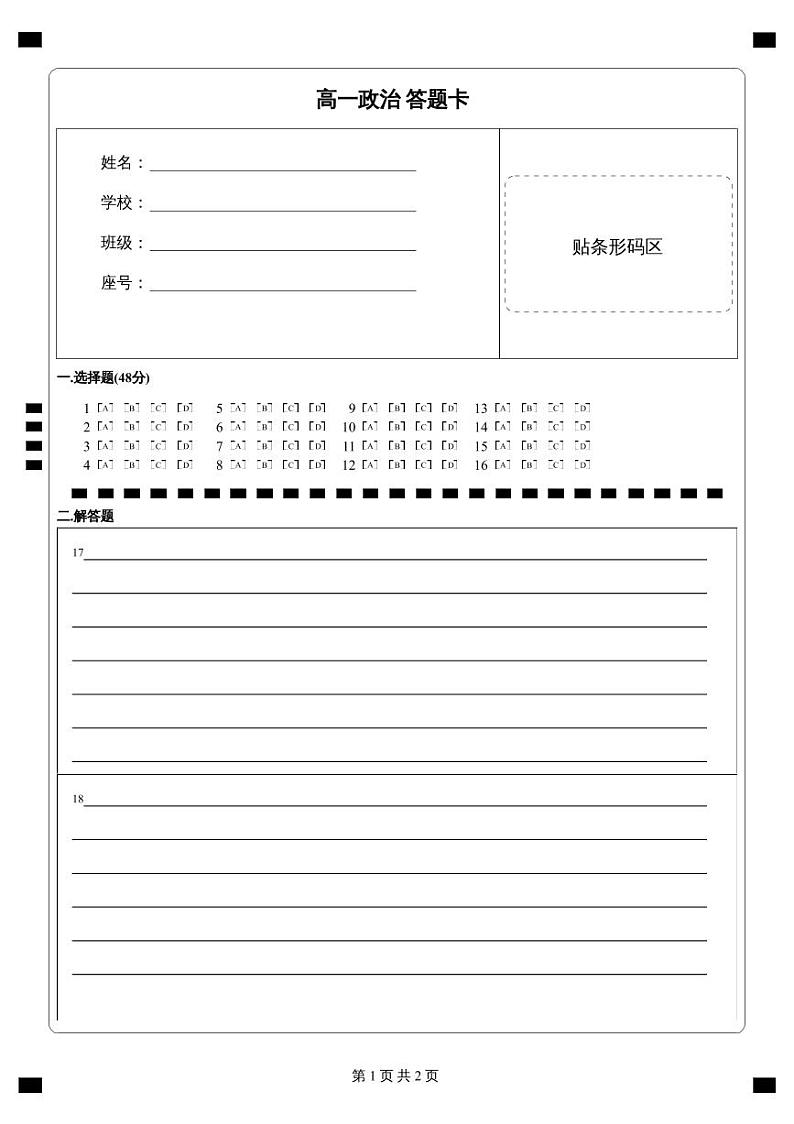 高一政治  答题卡第1页