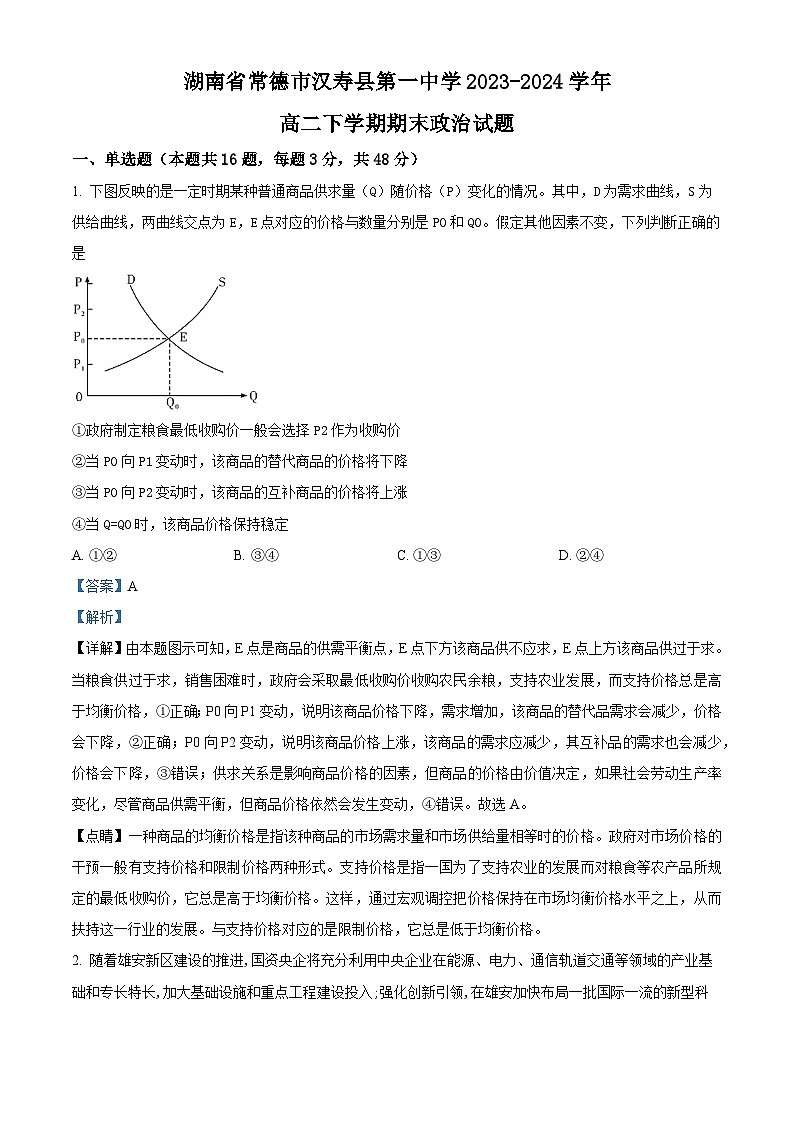 2024常德汉寿县一中高二下学期6月期末政治试题含解析01