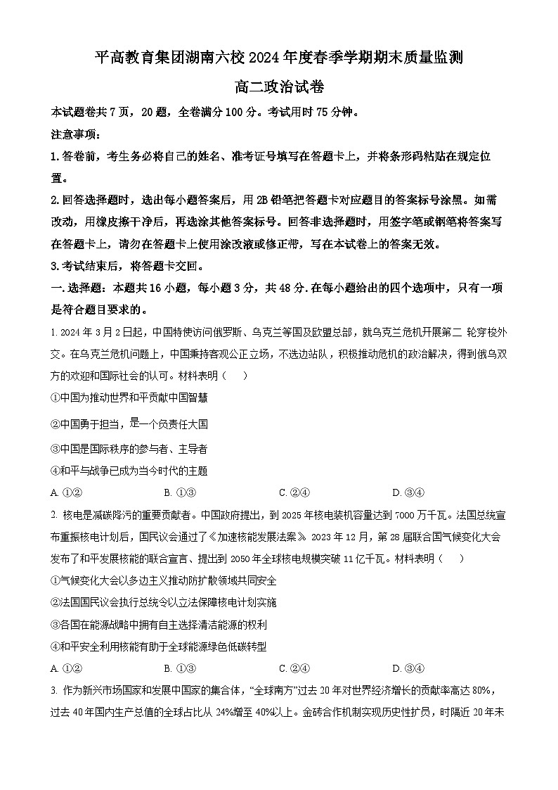 湖南省长沙市平高集团六校2023-2024学年高二下学期期末考试政治试题无答案第1页