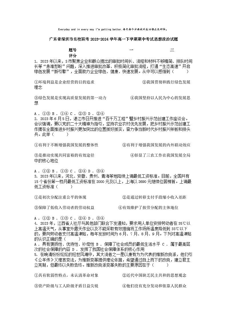 [政治][期中]广东省深圳市名校联考2023-2024学年高一下学期期中考试思想政治试题01