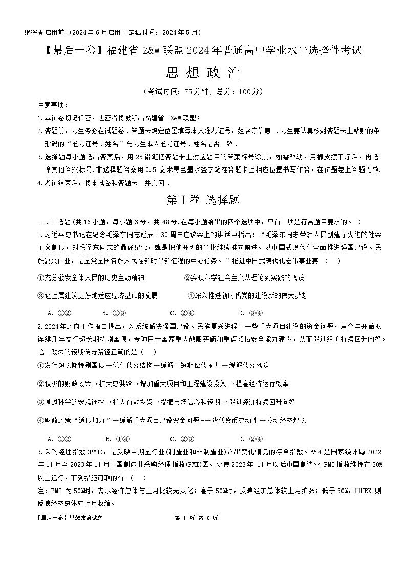2024届福建省Z&W联盟高三下学期最后一卷政治试题第1页