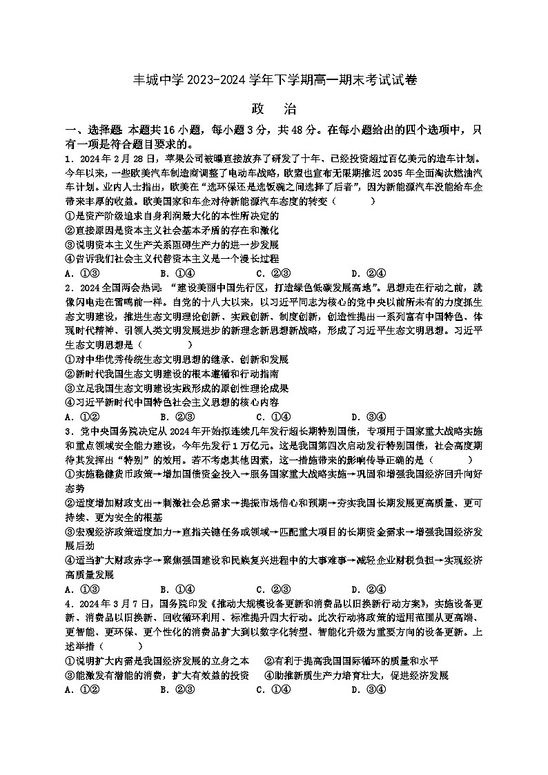 丰城中学2023-2024学年下学期高一期末考试政治试卷第1页
