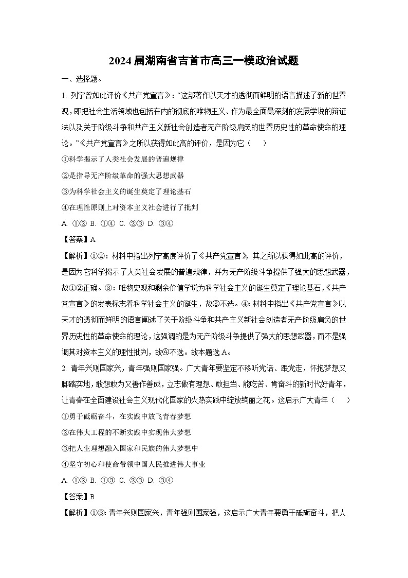 [政治][一模]2024届湖南省吉首市高三试题（解析版）01