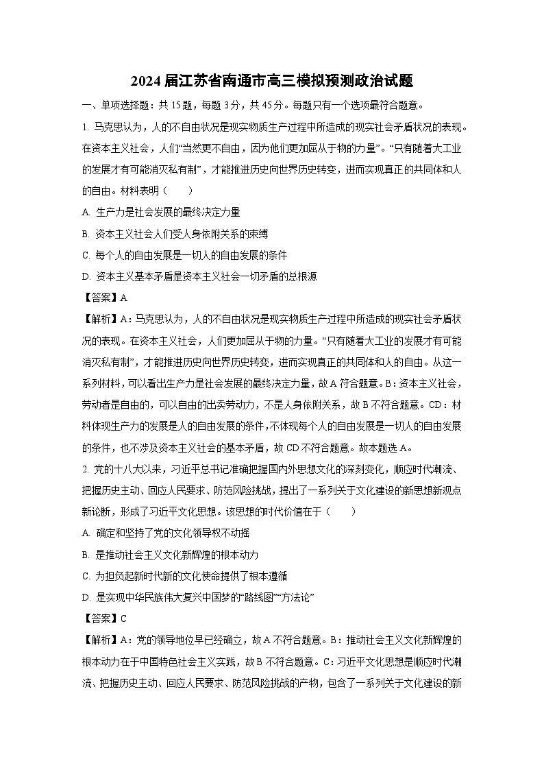 [三模][政治]2024届江苏省南通市高考模拟预测试题（解析版）01