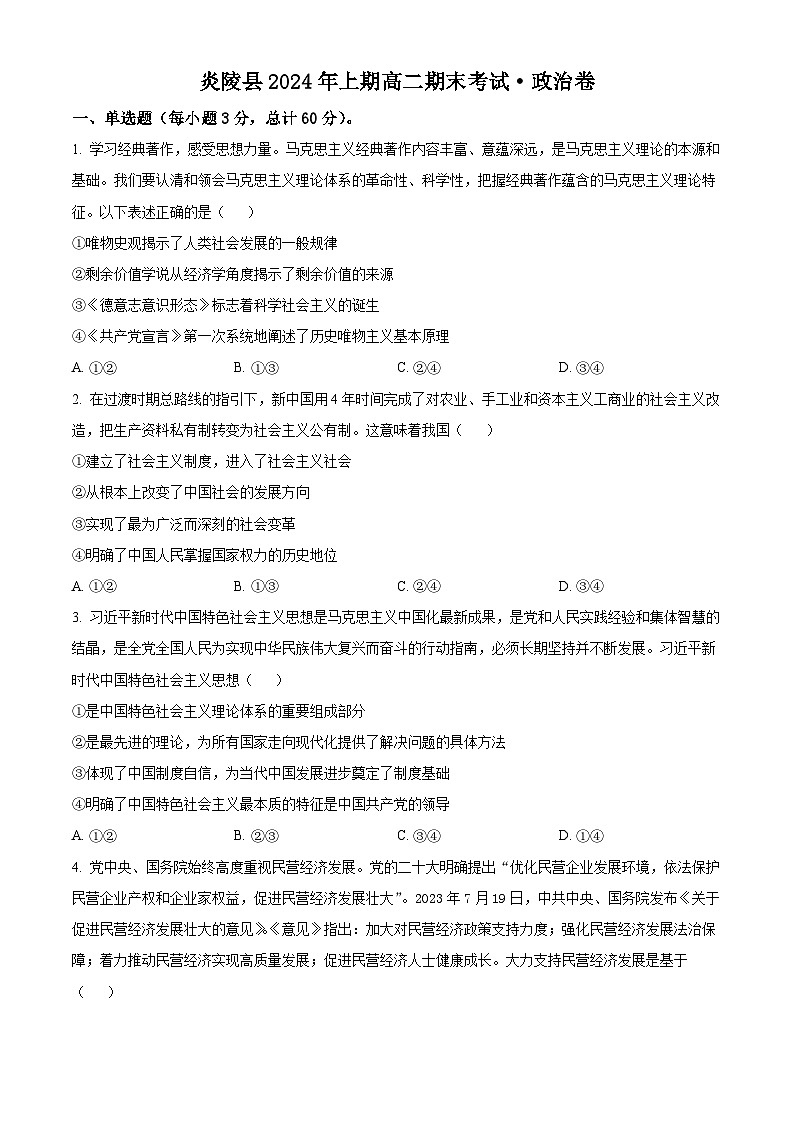湖南省株洲市炎陵县2023-2024学年高二下学期6月期末考试政治试题 Word版无答案第1页