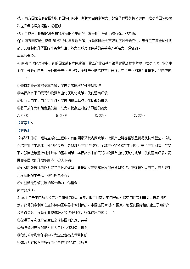 湖南省长沙市平高教育集团六校2023-2024学年高二下学期期末联考政治试题（Word版附解析）03