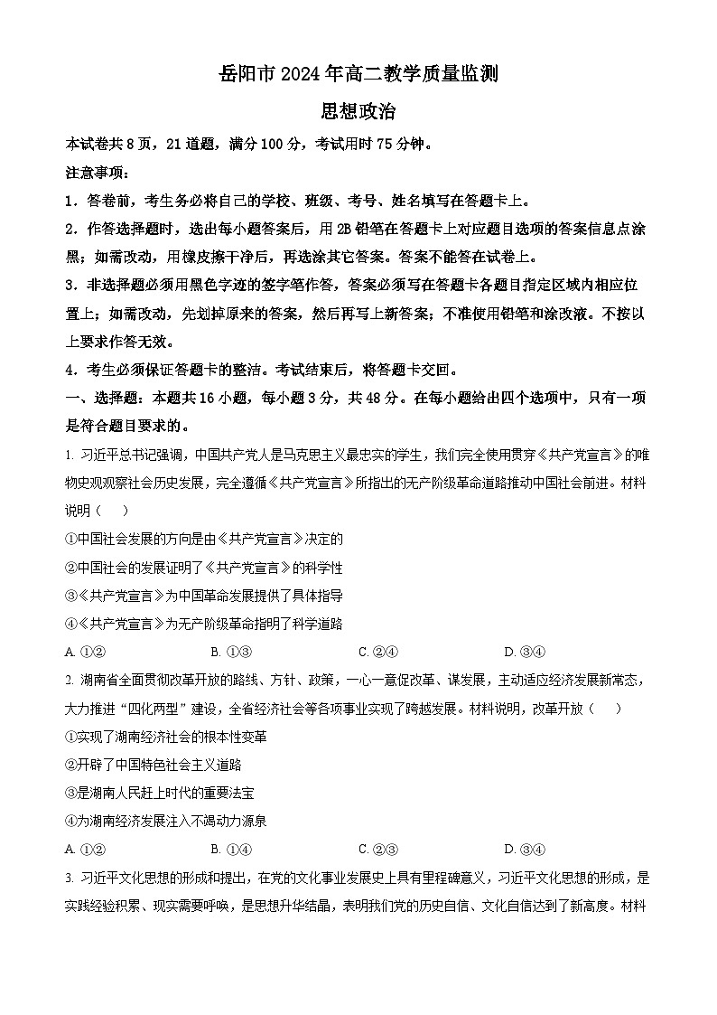 湖南省岳阳市2023-2024学年高二下学期期末考试政治试题 Word版无答案第1页