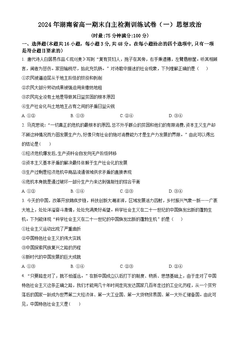 湖南省2023-2024学年高一下学期期末检测训练政治试卷（一） Word版无答案第1页