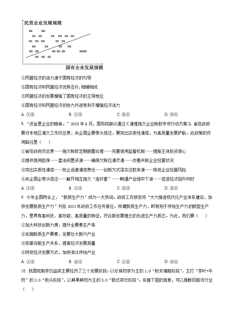湖南省2023-2024学年高一下学期期末检测训练政治试卷（一） Word版无答案第3页