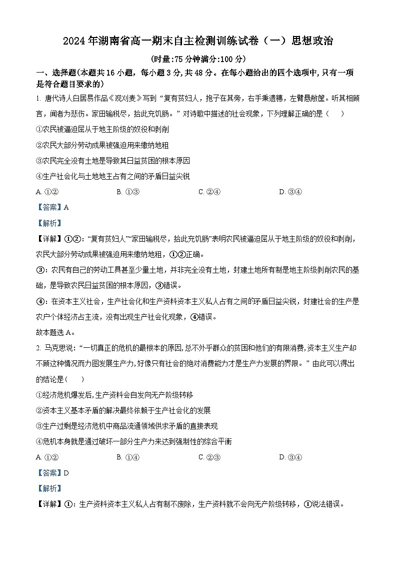 湖南省2023-2024学年高一下学期期末检测训练政治试卷（一） Word版含解析第1页