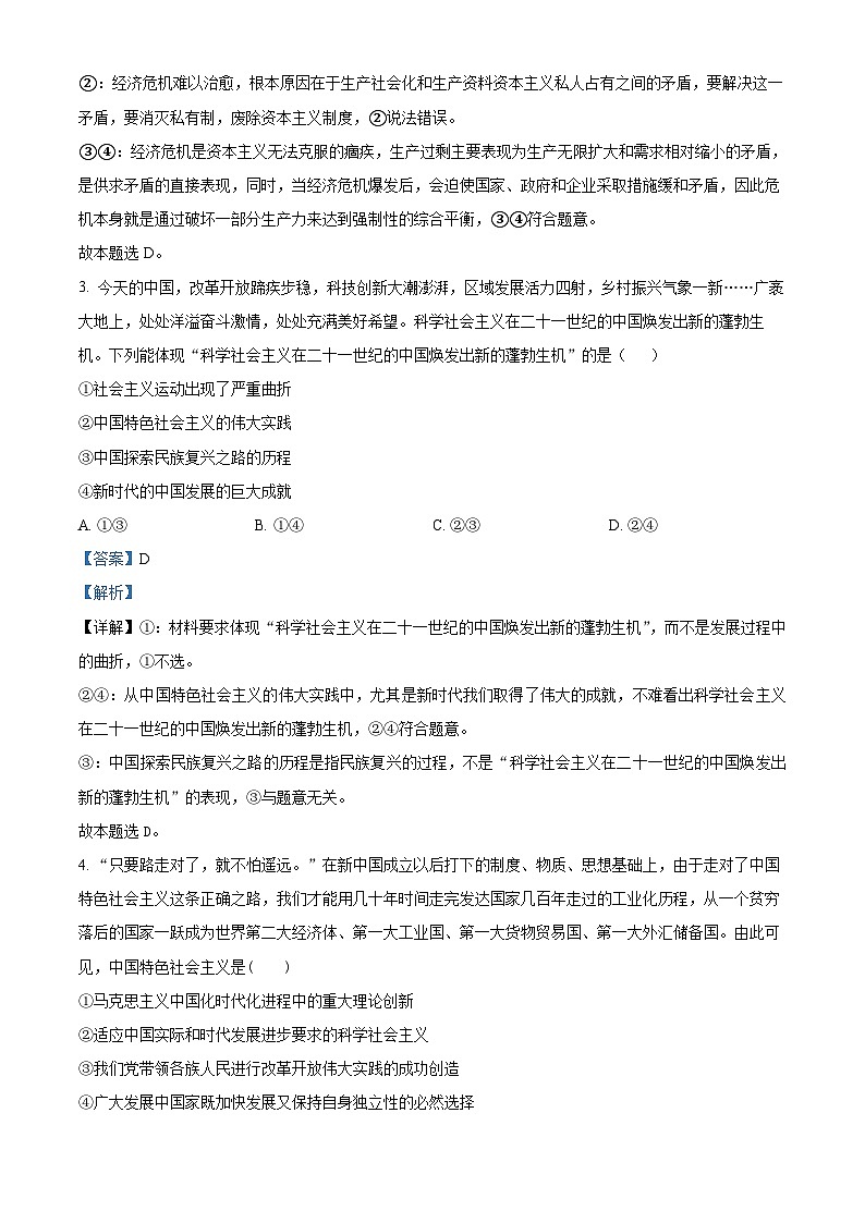 湖南省2023-2024学年高一下学期期末检测训练政治试卷（一） Word版含解析第2页
