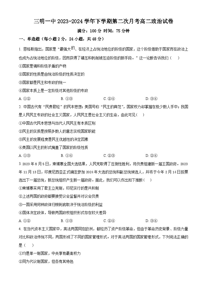 福建省三明市第一中学2023-2024学年高二下学期第二次月考试题 政治（含解析）第1页