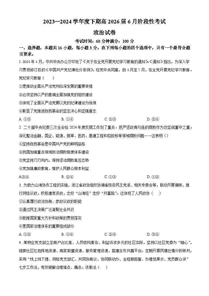 四川省成都市第七中学2023-2024学年高一下学期6月月考试题 政治 （含解析）第1页