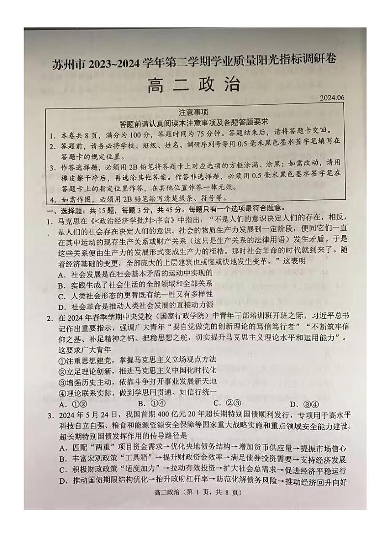 政治丨江苏省苏州市2025届高三6月学业质量阳光指标调研卷暨6月期末政治试卷及答案第1页