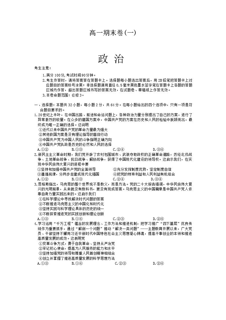云南省曲靖市2023-2024学年高一下学期期末考试政治试题第1页