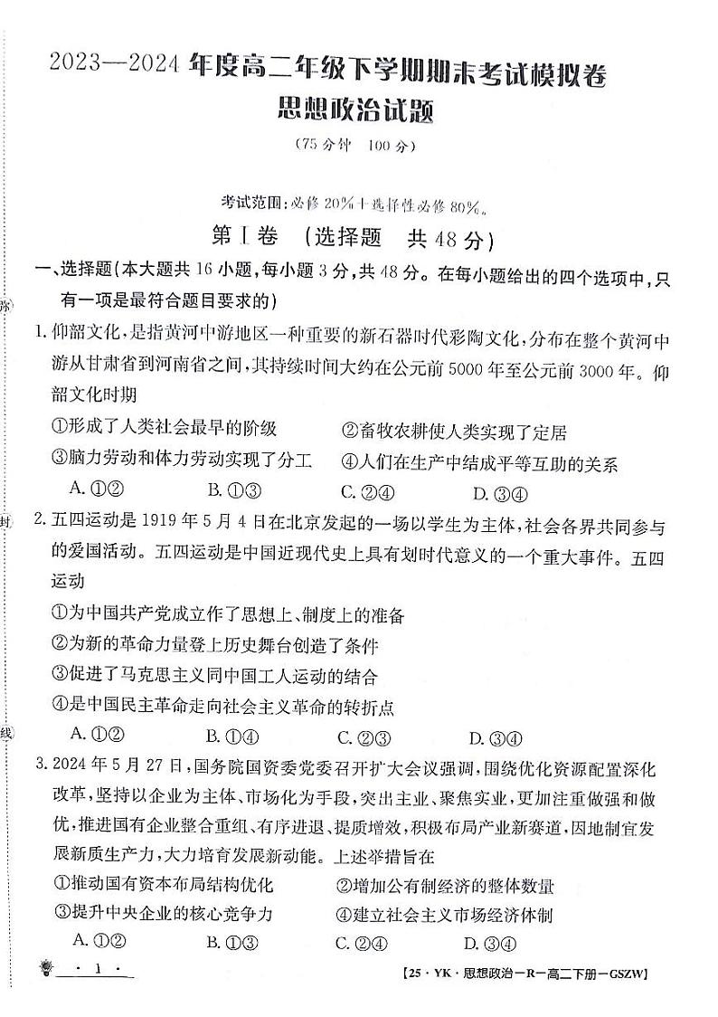 甘肃省白银市靖远县第一中学2023-2024学年高二下学期6月期末模拟考试政治试题01