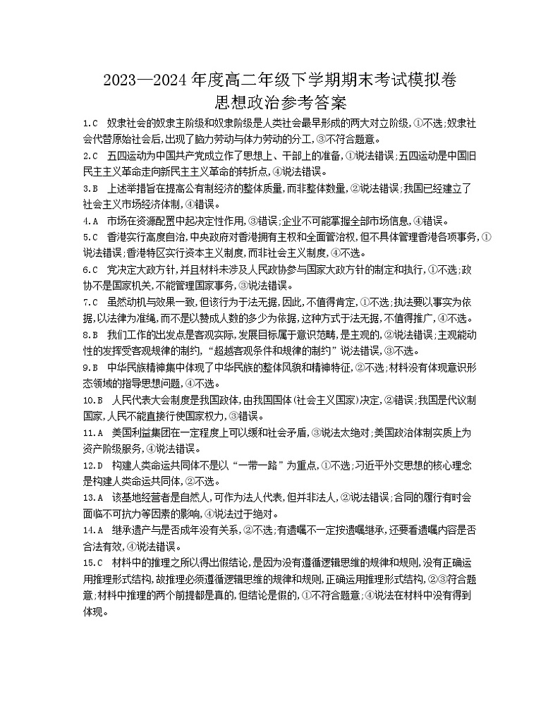 甘肃省白银市靖远县第一中学2023-2024学年高二下学期6月期末模拟考试政治试题01