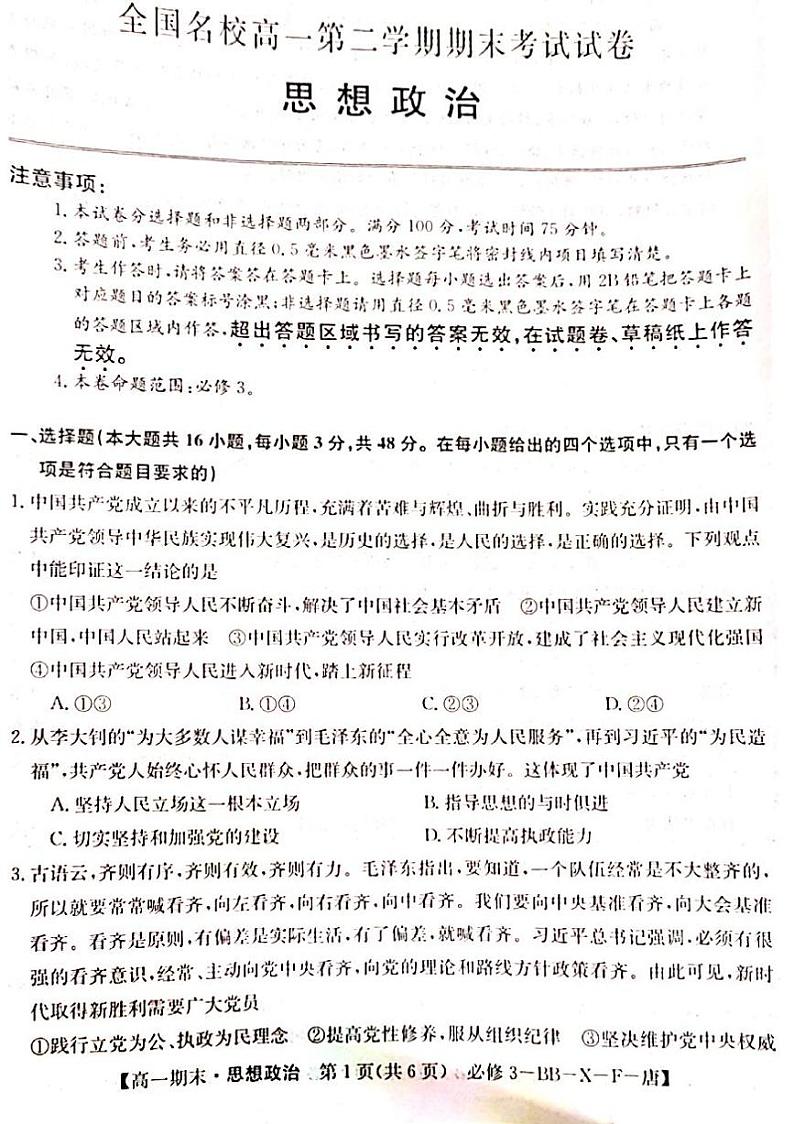 广西百色市名校2023-2024学年高一下学期期末考试政治试卷01