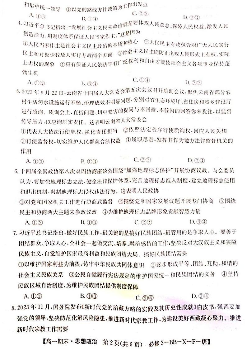 广西百色市名校2023-2024学年高一下学期期末考试政治试卷02