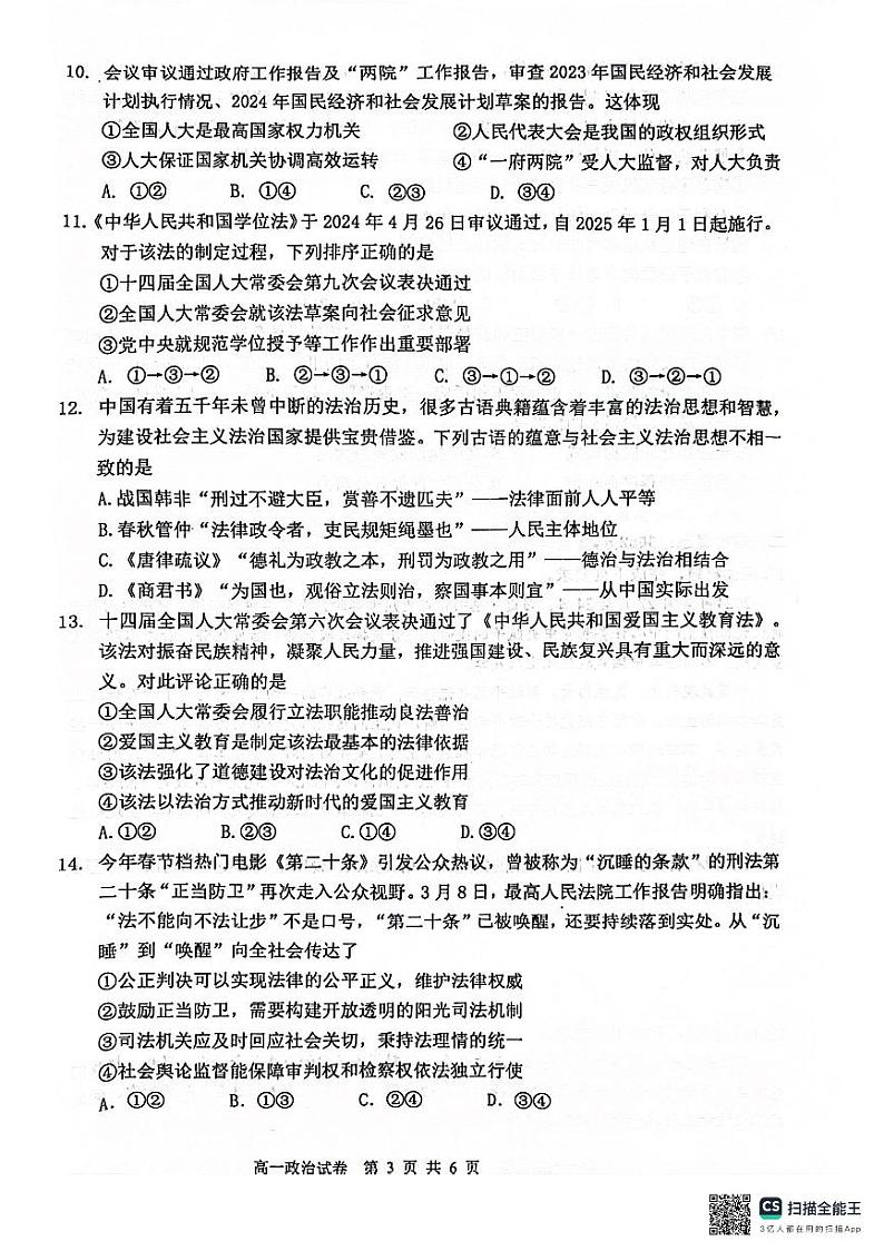 福建省宁德市2023-2024学年高一下学期期末质量检测政治试题第3页
