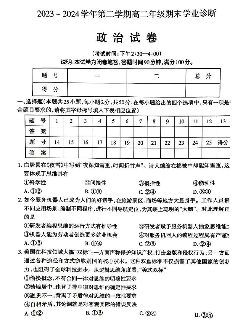 山西省太原市2023-2024学年高二下学期期末考试政治试题01