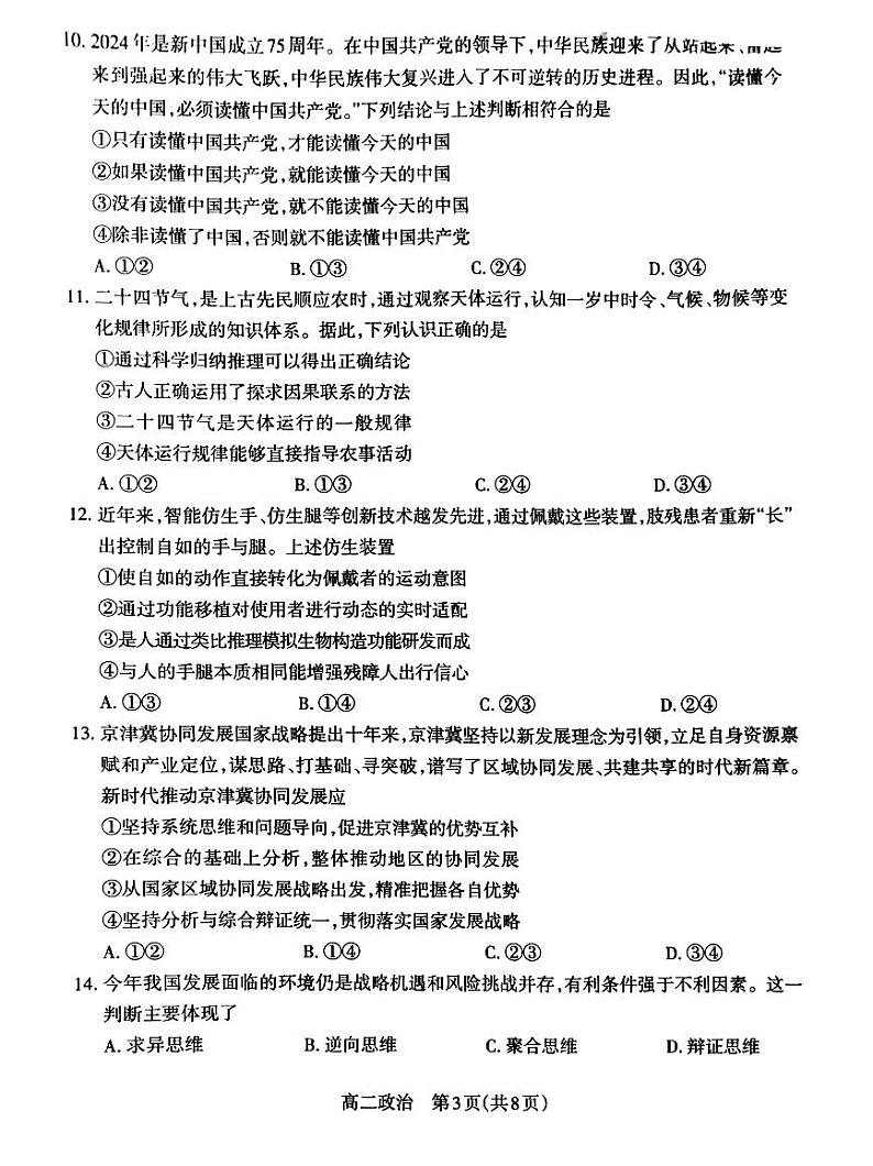 山西省太原市2023-2024学年高二下学期期末考试政治试题03