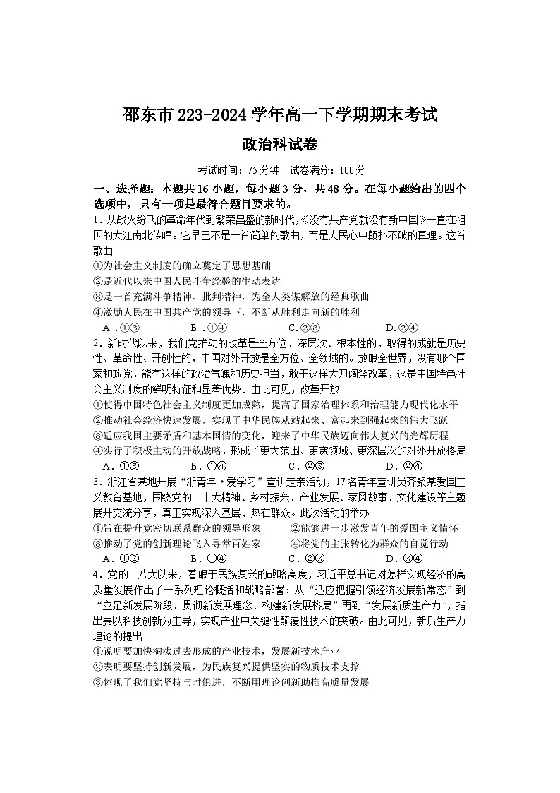 湖南省邵阳市邵东市2023-2024学年高一下学期期末考试思想政治试题（含部分解析）01