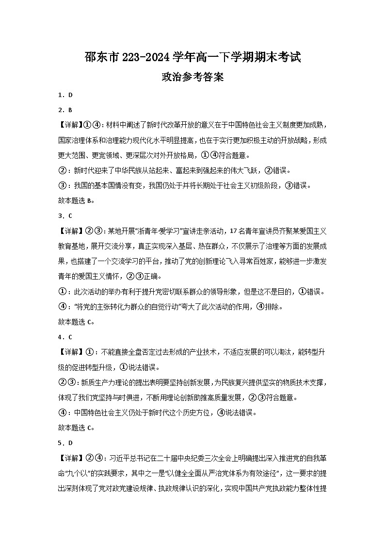 湖南省邵阳市邵东市2023-2024学年高一下学期期末考试思想政治试题（含部分解析）01