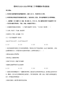 浙江省绍兴市2023-2024学年高二下学期期末考试思想政治试题（原卷版+解析版）