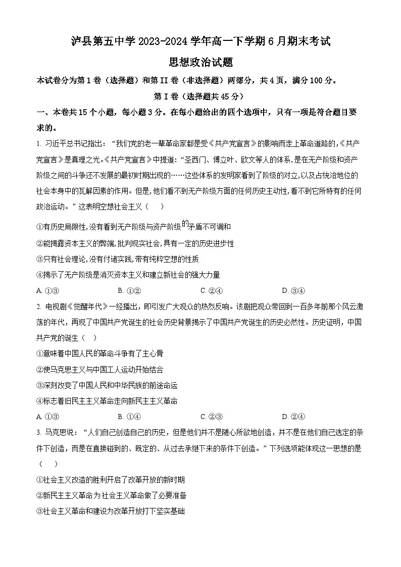 四川省泸县第五中学2023-2024学年高一下学期6月期末考试政治试题（原卷版）第1页
