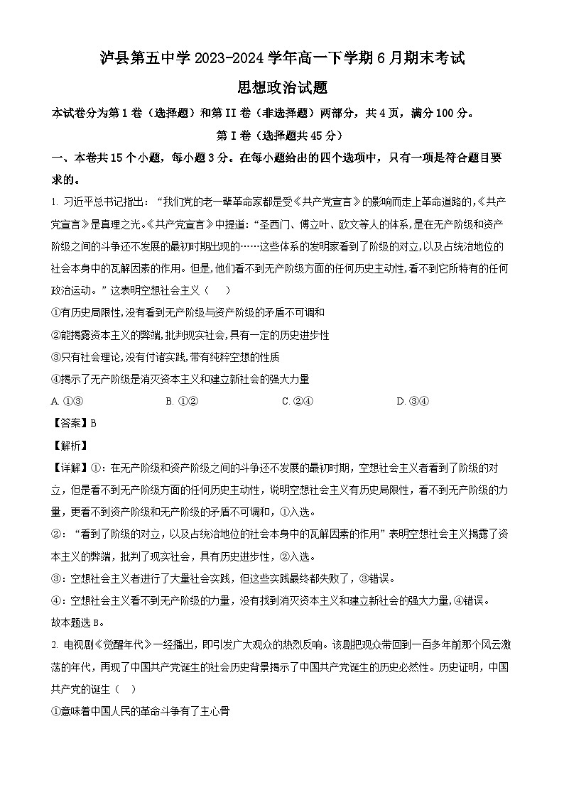 四川省泸县第五中学2023-2024学年高一下学期6月期末考试政治试题（解析版）第1页