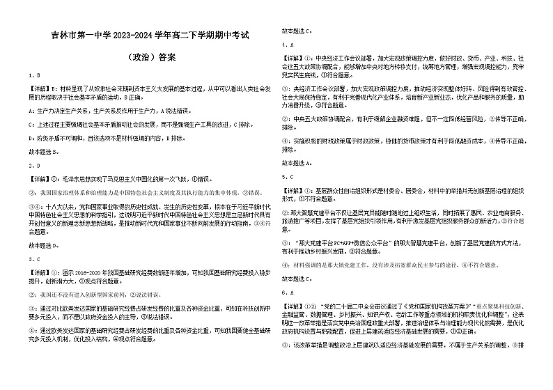 吉林省吉林市第一中学2023-2024学年高二下学期期中考试思想政治试题（含解析）01