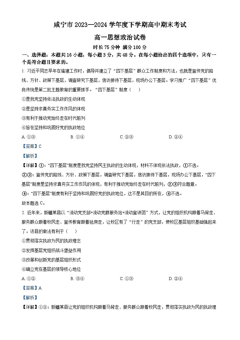 湖北省咸宁市2023-2024学年高一下学期期末联考政治试卷（Word版附解析）01
