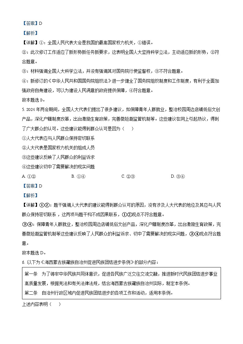 湖北省咸宁市2023-2024学年高一下学期期末联考政治试卷（Word版附解析）03