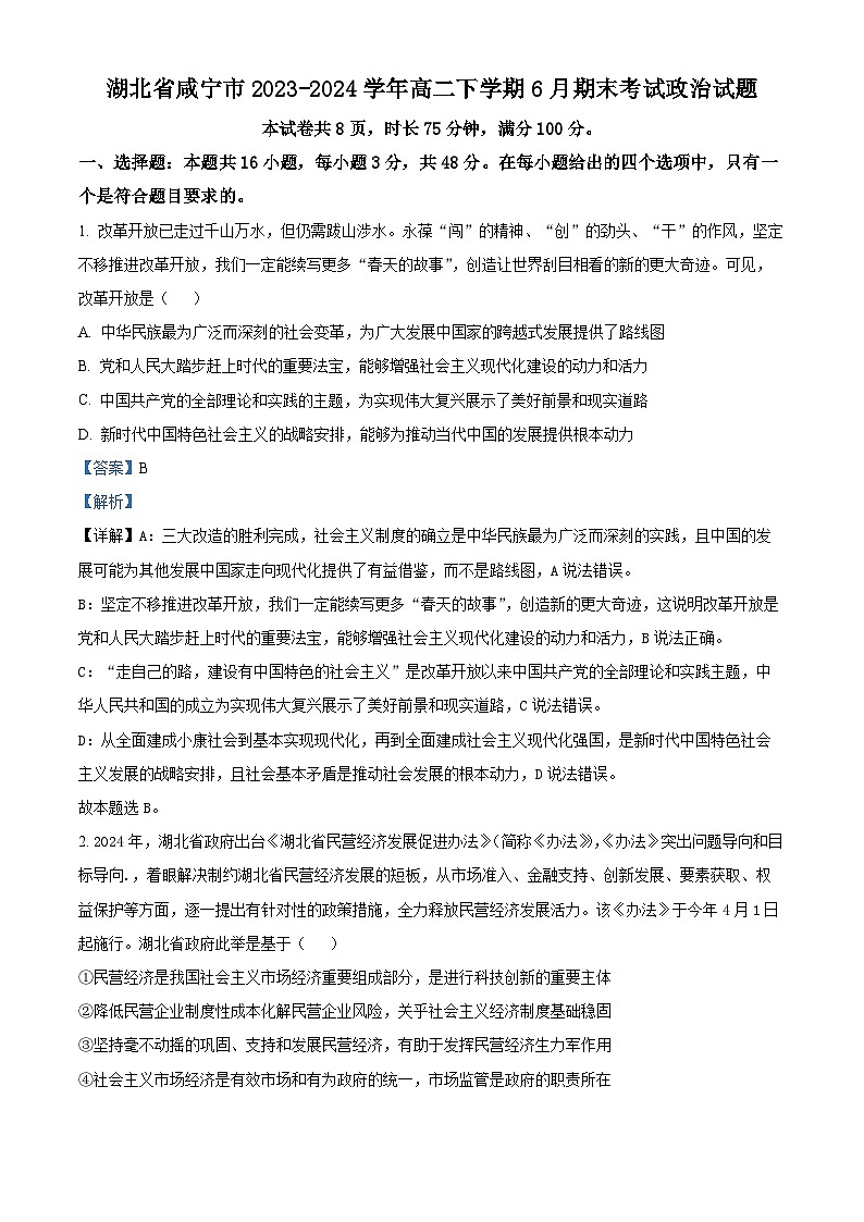 湖北省咸宁市2023-2024学年高二下学期6月期末考试政治试题 Word版含解析第1页