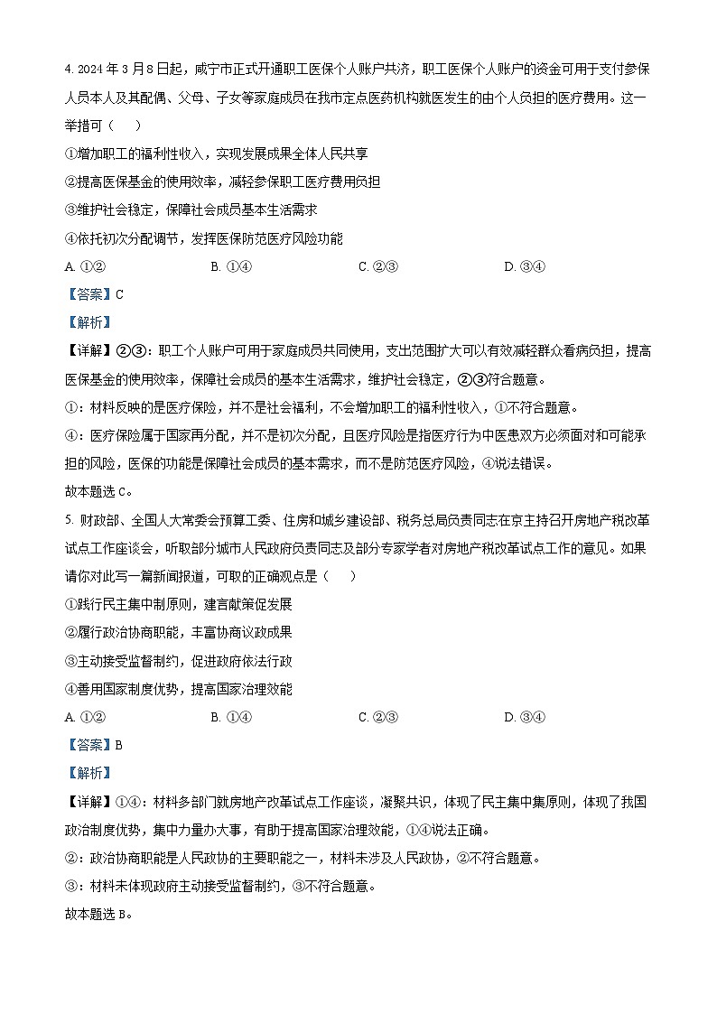 湖北省咸宁市2023-2024学年高二下学期6月期末考试政治试题 Word版含解析第3页