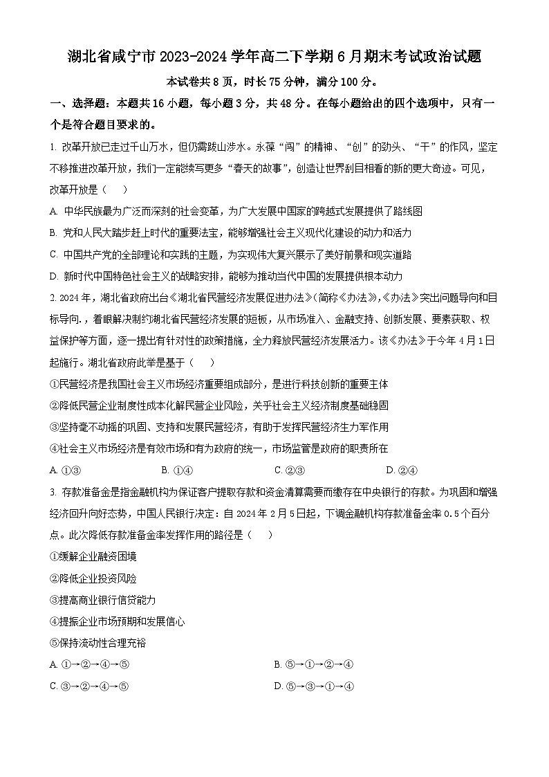 湖北省咸宁市2023-2024学年高二下学期6月期末考试政治试题 Word版无答案第1页