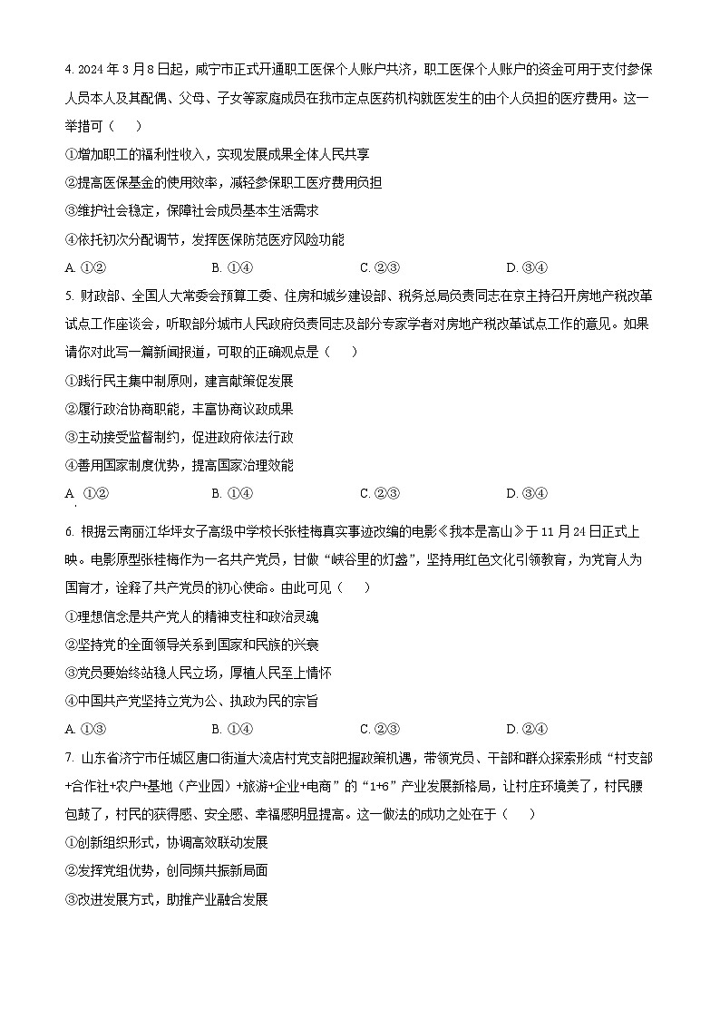 湖北省咸宁市2023-2024学年高二下学期6月期末考试政治试题 Word版无答案第2页