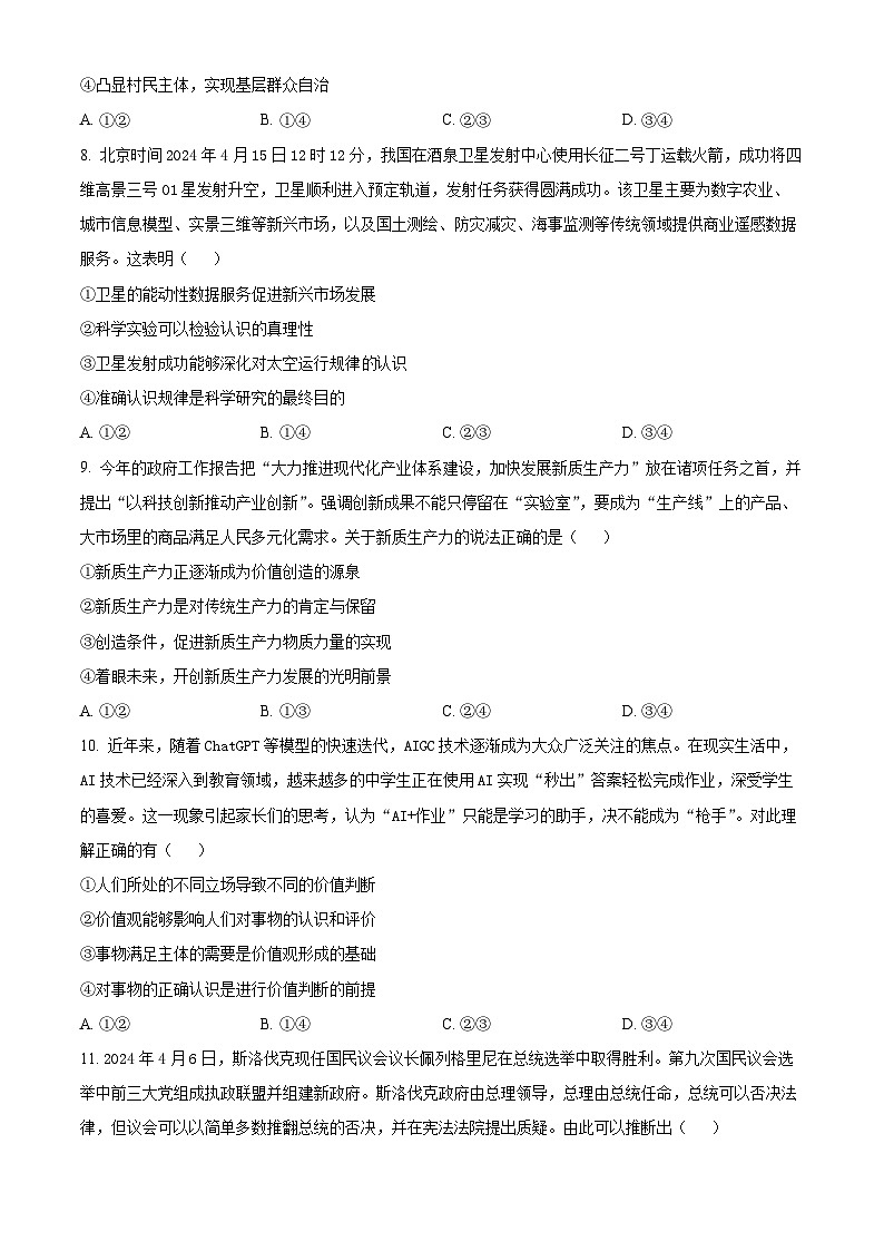 湖北省咸宁市2023-2024学年高二下学期6月期末考试政治试题 Word版无答案第3页