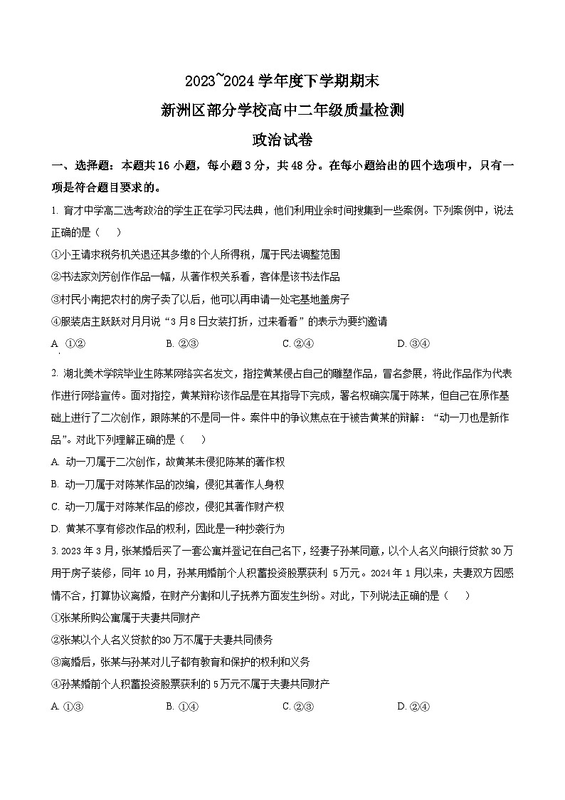 湖北省武汉市新洲区2023-2024学年高二下学期6月期末联考政治试卷（Word版附解析）01